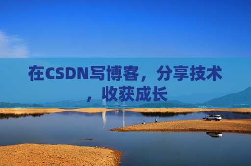 在CSDN写博客，分享技术，收获成长