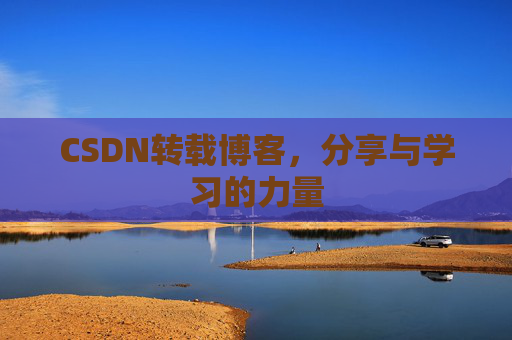 CSDN转载博客，分享与学习的力量